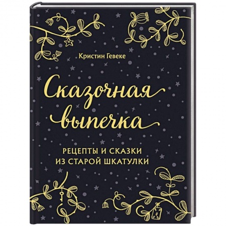 Выпечка, десерты, книга Сказочная выпечка. Рецепты и сказки из старой шкатулки купить по скидке