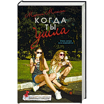 Когда ты ушла