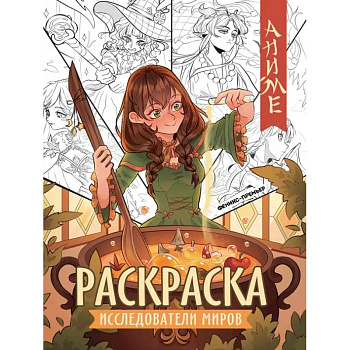 Исследователи миров. Книжка-раскраска