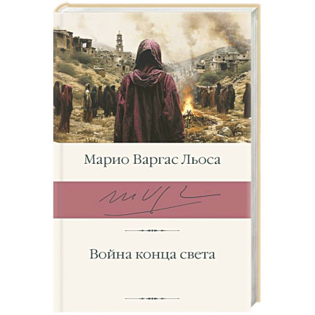 Зарубежная классика, книга Война конца света купить по скидке