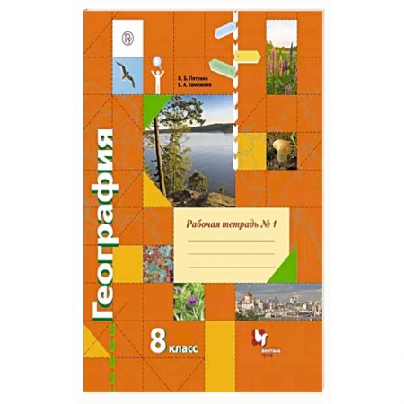 География, книга География. 8 класс. Рабочая тетрадь № 1 к учебнику В. Б. Пятунина, Е. А. Таможней купить по скидке
