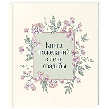 Книга пожеланий в день свадьбы Книга пожеланий в день свадьбы