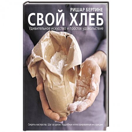 Выпечка, десерты, книга Свой хлеб купить по скидке