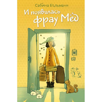 И появилась фрау Мёд