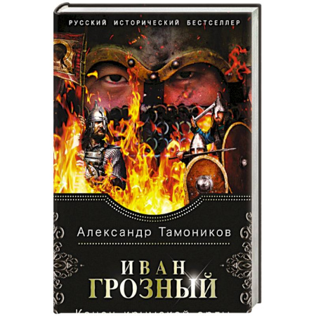 Историческая отечественная проза, книга Иван Грозный. Конец крымской орды купить по скидке
