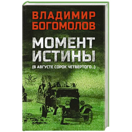 Военный роман, книга Момент истины (В августе сорок четвертого) купить по скидке