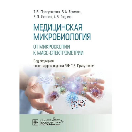 Медицинские энциклопедии и справочники, книга Медицинская микробиология. От микроскопии к масс-спектрометрии купить по скидке