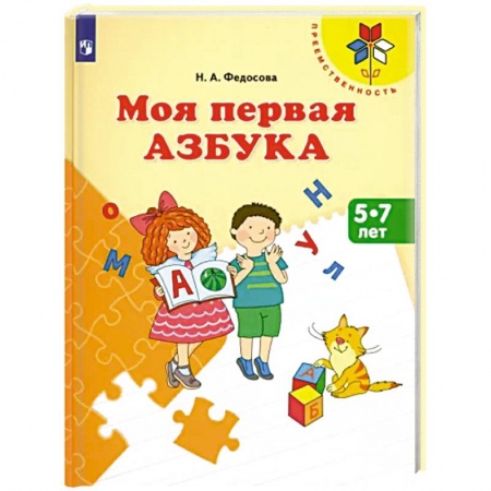 Азбука. Букварь, книга Моя первая Азбука. Для детей 5-7 лет купить по скидке