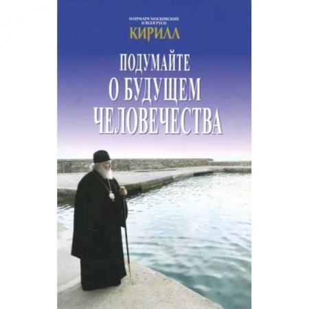 Православие в целом, книга Подумайте о будущем человечества купить по скидке