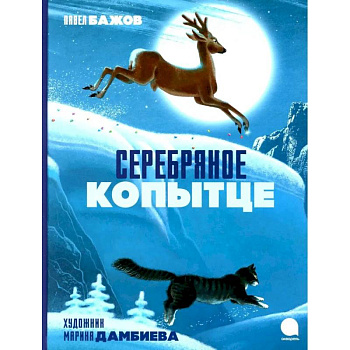 Серебряное копытце