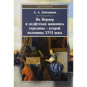 Ян Вермер и делфтская живопись середины - второй половины XVII века