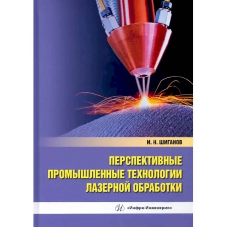 Промышленность, книга Перспективные промышленные технологии лазерной обработки купить по скидке