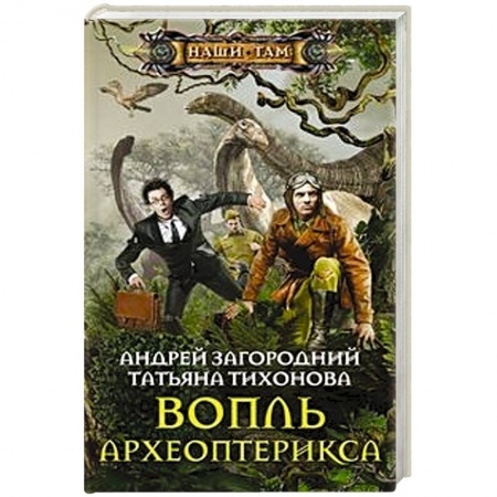 Боевая фантастика, книга Вопль археоптерикса купить по скидке