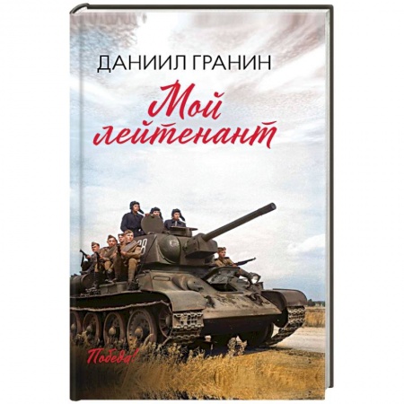 Исторический роман, книга Мой лейтенант купить по скидке