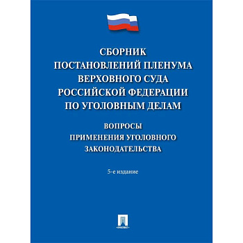 Сборник постановлений Пленума Верховного Суда Российской Федерации по уголовным делам