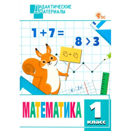 Математика. Алгебра. Геометрия, книга Математика. 1 класс. Разноуровневые задания. ФГОС купить по скидке