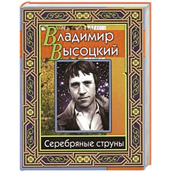 Высоцкий Владимир. Серебряные струны