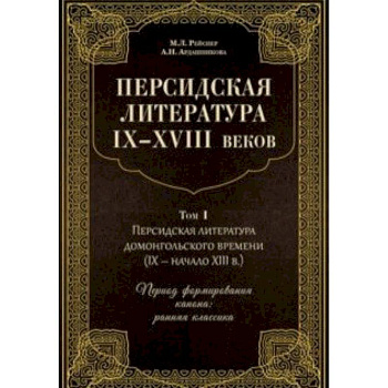 Персидская литература IX-XVIII веков. В 2-х томах. Том 1