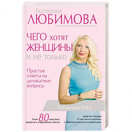 Эротика. Эротическая фотография, книга Чего хотят женщины и не только. Простые ответы на деликатные вопросы купить по скидке