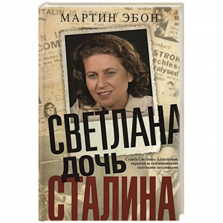Мемуары, биографии исторических личностей, книга Светлана, дочь Сталина. Судьба Светланы Аллилуевой, скрытая за сенсационными газетными заголовками купить по скидке