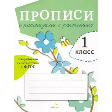 Образовательные системы. 1-4 классы, книга Прописи с рассказами о растениях купить по скидке