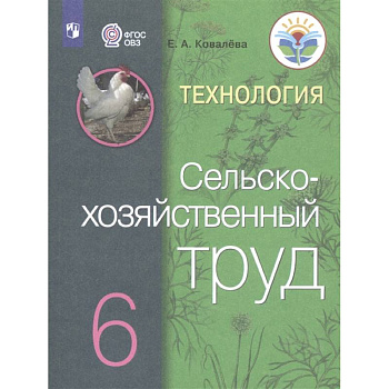 Технология. Сельскохозяйственный труд. 6 класс. Учебник для общеобразовательных организаций, реализующих адаптированные основные общеобразовательные программы