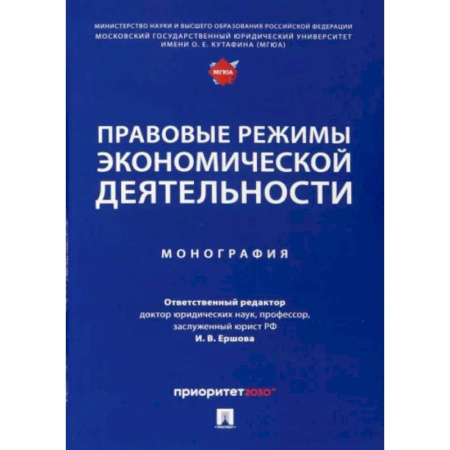 Финансовое право, книга Правовые режимы экономической деятельности. Монография купить по скидке
