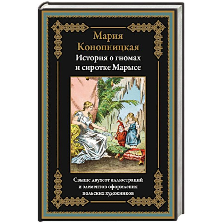 Зарубежная классика, книга История о гномах и сиротке Марысе купить по скидке