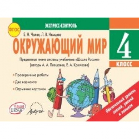 Книги, книга Окружающий мир. 4 класс. Экспресс-контроль купить по скидке