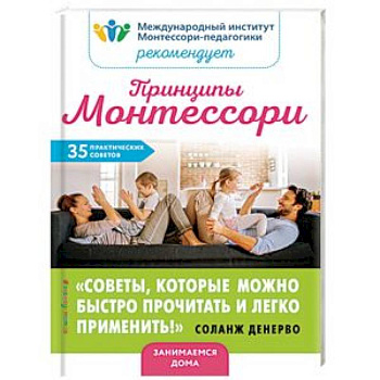 Принципы Монтессори. 35 практических советов