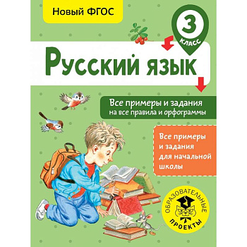Русский язык. Все примеры и задания на все правила и орфограммы. 3 класс