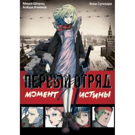 Комиксы. Манга, книга Первый отряд: Момент истины купить по скидке
