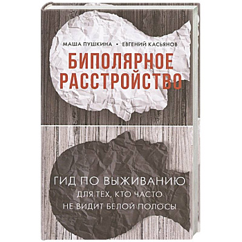 Биполярное расстройство. Гид по выживанию для тех, кто часто не видит белой полосы