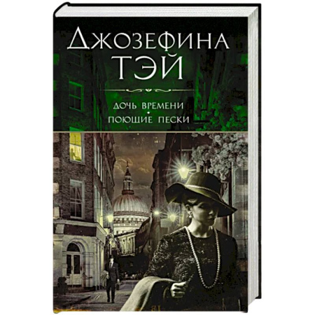 Зарубежный детектив, книга Дочь времени.Поющие пески купить по скидке