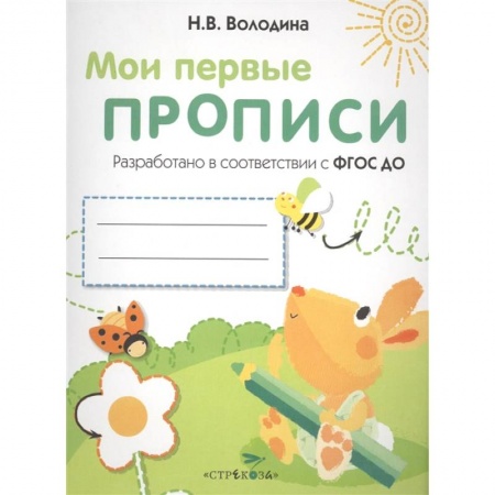 Письмо, мелкая моторика, книга Мои первые прописи. Выпуск 3. Графические упражнения купить по скидке