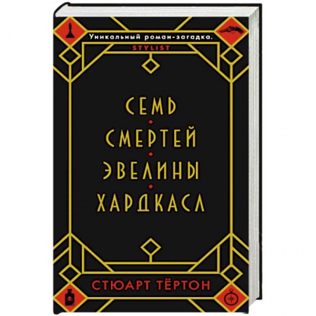 Зарубежный детектив, книга Семь смертей Эвелины Хардкасл купить по скидке
