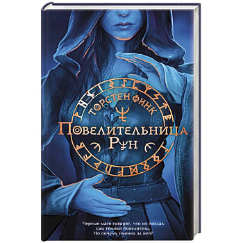 Повелительница Рун