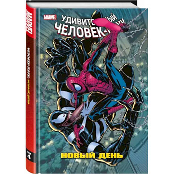 Человек-Паук. Новый день. Том 4 Человек-Паук. Новый день. Том 4