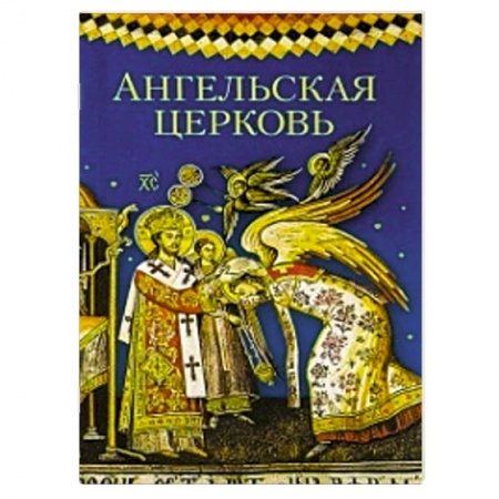 Книги, книга Ангельская Церковь купить по скидке