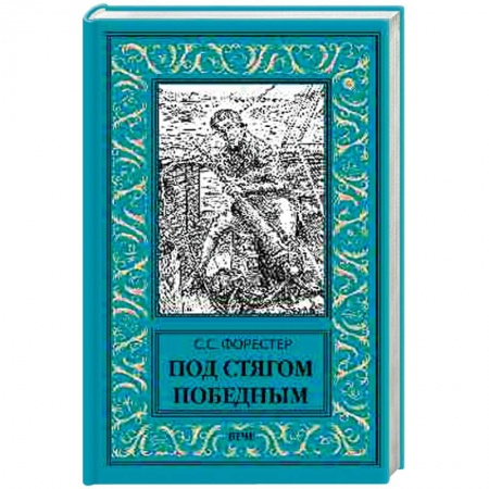 Зарубежная приключенческая литература, книга Под стягом победным купить по скидке