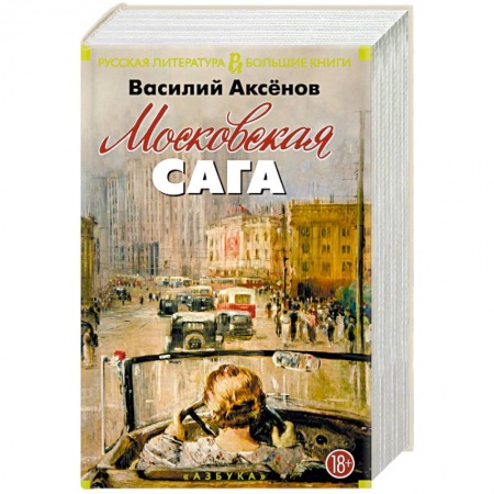 Русская классика, книга Московская сага купить по скидке