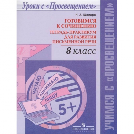 Русский язык. Учебные пособия, книга Русский язык. 8 класс. Готовимся к сочинению. Тетрадь-практикум для развития письменной речи купить по скидке