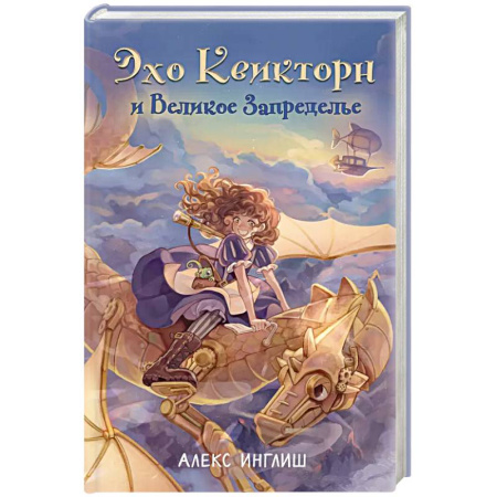 Мистика. Фантастика. Фэнтези, книга Эхо Квикторн и Великое Запределье (#1) купить по скидке