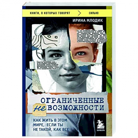 Психология для родителей, книга Ограниченные невозможности. Как жить в этом мире, если ты не такой, как все купить по скидке