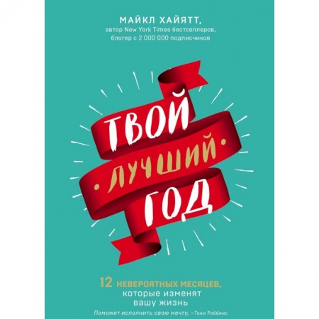 Психология. Общие работы, книга Твой лучший год. 12 невероятных месяцев, которые изменят вашу жизнь купить по скидке