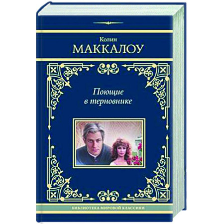 Зарубежная классика, книга Поющие в терновнике купить по скидке