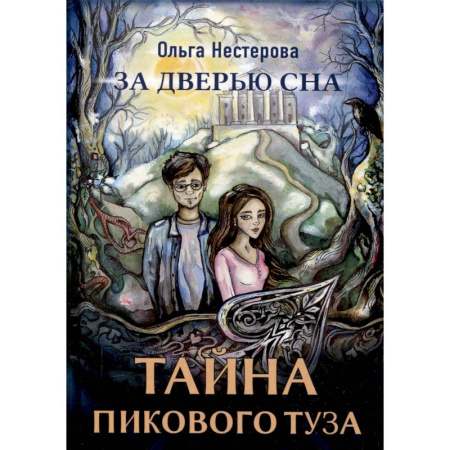 Мистика. Фантастика. Фэнтези, книга Тайна пикового туза купить по скидке