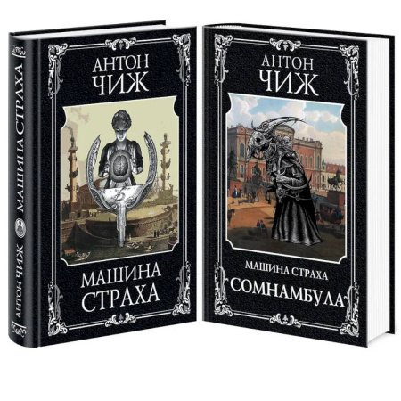 Исторический детектив, книга Комплект Машина страха + Сомнамбула купить по скидке