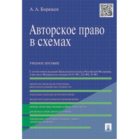 Особые виды права, книга Авторское право в схемах. Учебное пособие купить по скидке