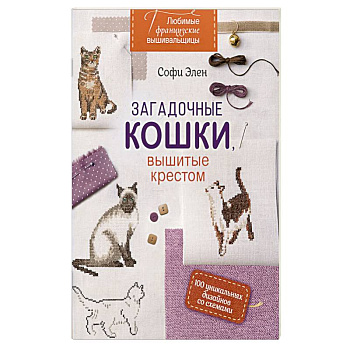 Любимые французские вышивальщицы: Загадочные кошки, вышитые крестом